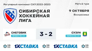 Первенство СХЛ. "Снеговик" - "Сузун". ЛДС Бердск. 09 октября  2022 г.