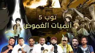 توب انميات الغموض تتابعها بالحجر !!