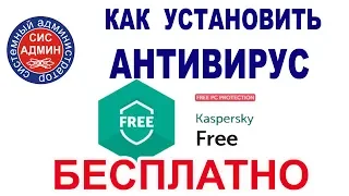 Бесплатный Касперский антивирус / как скачать и установить