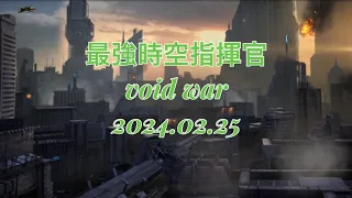 最強時空指揮官(void war)2024.02.25#Age Of Origins