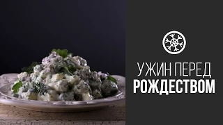 Рождественский Картофельный Салат || FOOD TV Новогоднее Меню 2015: Ужин Перед Рождеством