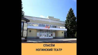 #спасемногинскийтеатр #ногинскнемолчи ОБРАЩЕНИЕ АКТЕРОВ НОГИНСКОГО ТЕАТРА