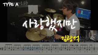 사랑했지만(동영상악보)-김광석-노창국-일산드럼학원,화정드럼학원,드럼악보,드럼커버,Drum cover,drumsheetmusic,drumscore