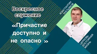 Воскресное служение Церкви Достойная жизнь | тема: «Причастие доступно и не опасно»