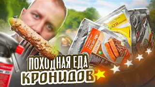 12 ПАКЕТОВ ПОХОДНОЙ ЕДЫ ОТ "КРОНИДОВ"! 🤢🤢🤢 НУ КАК ТАК ТО?