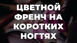 Цветной френч на коротких ногтях 💥 ИДЕИ МАНИКЮРА 💥 ДИЗАЙН НОГТЕЙ 💖💖💖