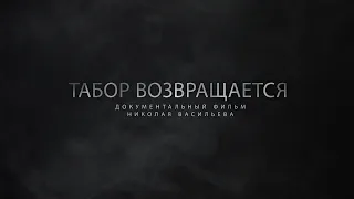 Табор возвращается - первый анонс к фильму