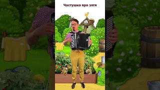 Частушка про зятя