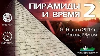 Пирамиды и Время 9-16 июня 2017 г - второй научно-практический семинар
