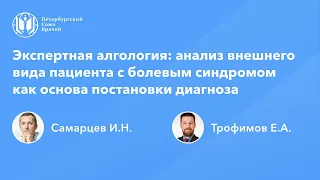 Экспертная алгология: анализ внешнего вида пациента с болевым синдромом - основа постановки диагноза