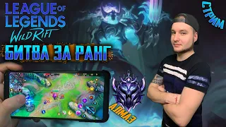 БИТВА ЗА РАНГ , На Алмазах | League of Legends: Wild Rift СТРИМ