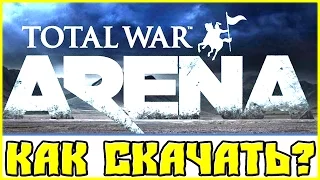 Total War: ARENA — Где скачать? (Альфа)