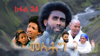 መስሓግ - ትግርኛ ተኸታታሊ ድራማ - ክፋል 24 | Mesehag - Tigrigna Drama Series - Episode 24