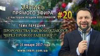 Запись прямого эфира от 16/01/2017 [Пророчества высвобождаются через провозглашения]