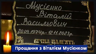 У Сумах провели в останню путь захисника України Віталія Мусієнка