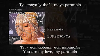 SUPERSONYA - Paranoia, English subtitles+Russian lyrics+Transliteration