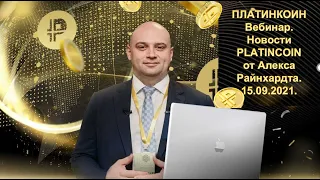 ПЛАТИНКОИН. Вебинар. Новости PLATINCOIN от Алекса Райнхардта. 15.09.2021