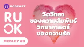 จิตวิทยาของความสัมพันธ์และวิทยาศาสตร์ของความรัก | R U OK MEDLEY #8