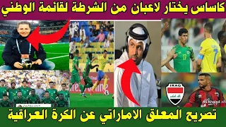 نجح لاعبان من الشرطة العراقي في جذب المدرب كاساس / تصريح المعلق الاماراتي