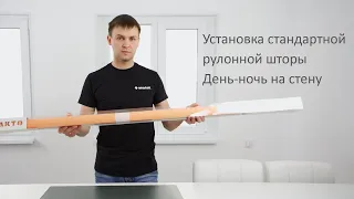 Установка стандартной рулонной шторы PRAKTO День-ночь на стену