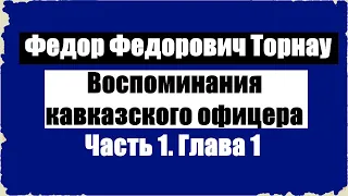 Воспоминания кавказского офицера. Часть 1. Глава 1 - Федор Федорович Торнау [Аудиокнига]