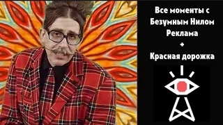 [RUS] Все моменты с Безумным Нилом - Not For Broadcast