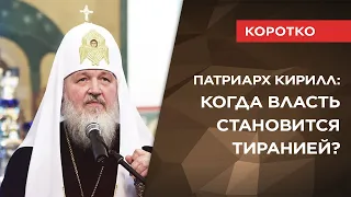 Патриарх Кирилл о тирании во власти