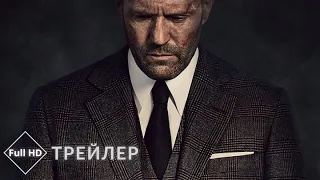 Гнев человеческий - русский трейлер фильма  (2021) года