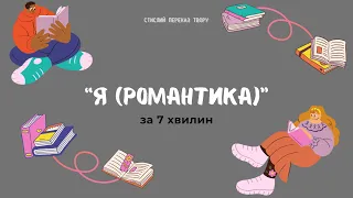 Стислий переказ психологічної новели «Я (Романтика)» Миколи Хвильового