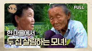 [사노라면] (full영상) 한 마을에서 두 집 살림하는 모녀!