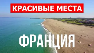 Франция пляжный отдых | Лучшие курорты, море, пляжи, туризм, места отдыха | 4к видео | Франция пляж