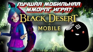 СТОИТ ЛИ ИГРАТЬ В BLACK DESERT MOBILE В 2023 ГОДУ?