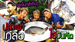 ปลาเผาไอ้บรรเจิด!!!  หยุดทำตามคนอื่น หยุดวิธีเดิมๆ มาทำตามไอ้เจิดดูซิ พ่อไม่กิน