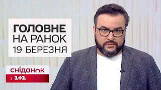 💥 Головне на ранок 19 березня! Евакуація на Сумщині і новий потяг сполучатиме Україну і Чехію