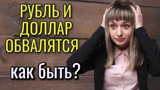 Курс доллара на 2021 год. Девальвация рубля и доллара: что делать? Курс доллара на сегодня.