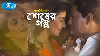 Shesher Golpo | শেষের গল্প | Mahfuz Ahmed | Sadia Islam Mou | Rtv Telefilm Special