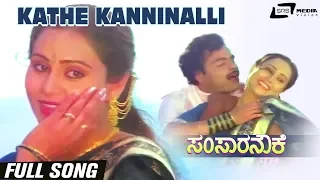 Kathe Kanninalli | Samsara Nouke | Ambarish | Geetha | Kannada Full HD Video Song