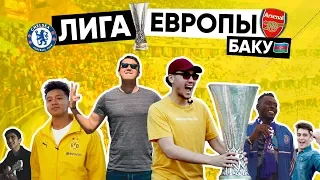 ЧЕЛСИ - АРСЕНАЛ как было на самом деле | ФИНАЛ ЛИГИ ЕВРОПЫ В БАКУ