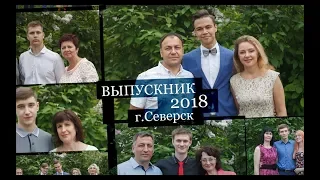 Выпускной 2018