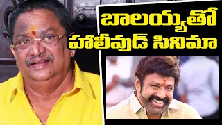 Producer C Kalyan About Balakrishna Hollywood Movie | TFPC