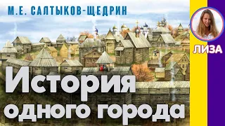 Краткое содержание История одного города. Салтыков-Щедрин М. Е. Пересказ за 13 минут