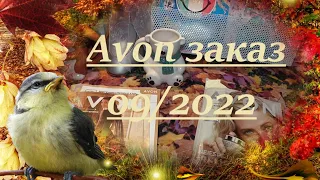 Avon заказ 09/2022 Важная инфо в конце видео!