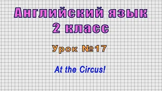 Английский язык 2 класс (Урок№17 - At the Circus!)