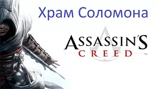 Assassin's Creed Прохождение без комментариев №1