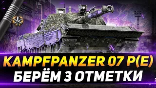 Kampfpanzer 07 P(E) - ЗАБРАЛ САМЫЙ КРУТОЙ НОМЕР - БЕРЁМ 3 ОТМЕТКИ