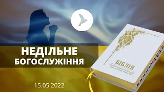 Недільне Богослужіння | церква Вістка Миру | 15.05.2022