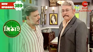 Trideb Is Som’s Real Father | Mithai Full episode - 389 | Bangla Serial | Zee Bangla Classics