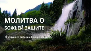 📽 МОЛИТВА ОГРАЖДЕНИЯ — О БОЖЬЕЙ ЗАЩИТЕ || 50  ПЯТЬДЕСЯТ СТИХОВ ИЗ БИБЛИИ || О БОЖЬЕЙ ЗАЩИТЕ || 2021