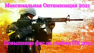 ПОВЫШЕНИЕ FPS НА СЛАБОМ ПК В КС ГО 2021/УБИРАЕМ ЛАГИ И ФРИЗЫ CS GO/+НАСТРОЙКА ВИНДЫ И ВИДЕОКАРТЫ#