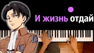 Атака титанов (опенинг "Shinzou wo Sasageyo") ● караоке | PIANO_KARAOKE ● ᴴᴰ + НОТЫ & MIDI